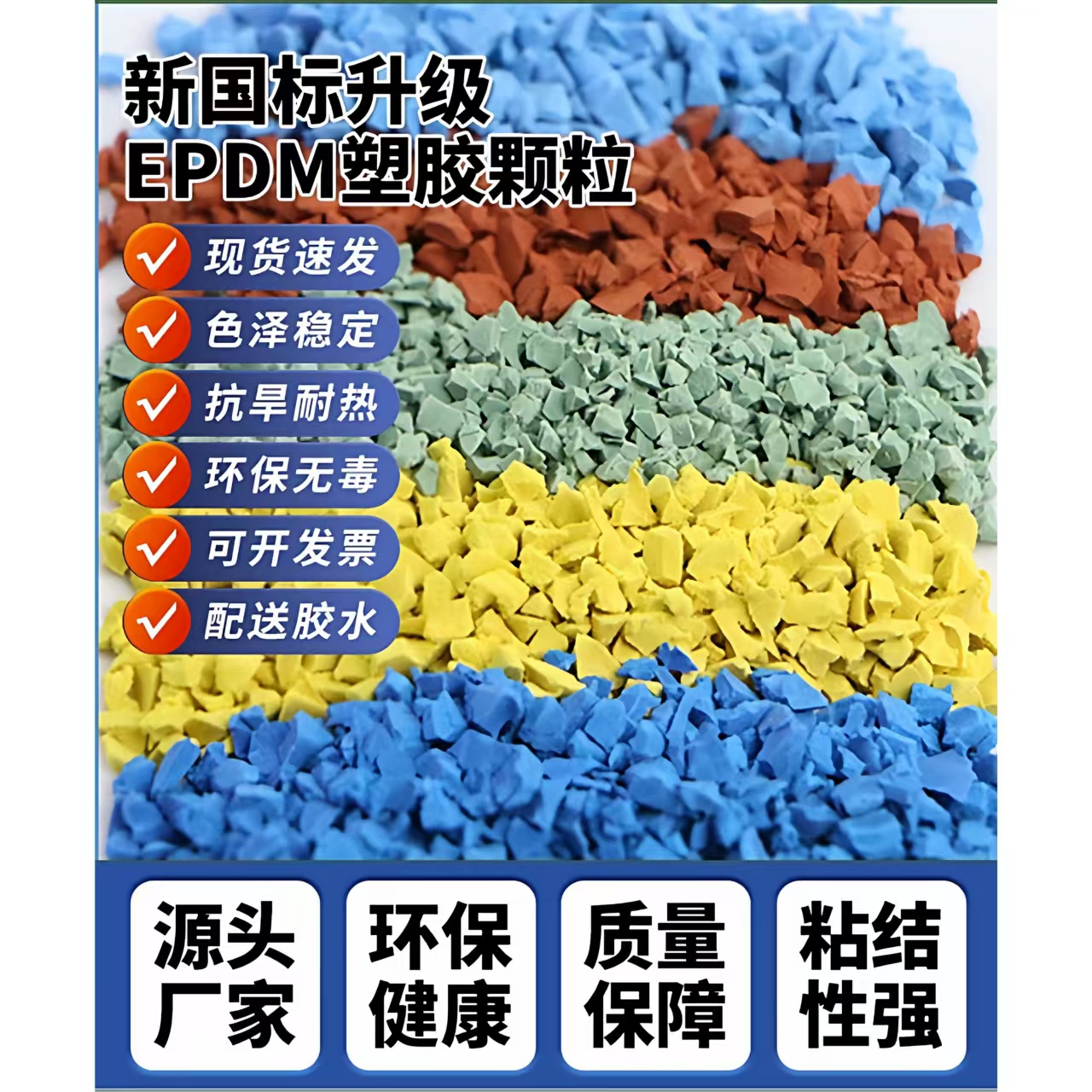 呼伦贝尔市塑胶跑道材料EPDM颗粒 - 推荐