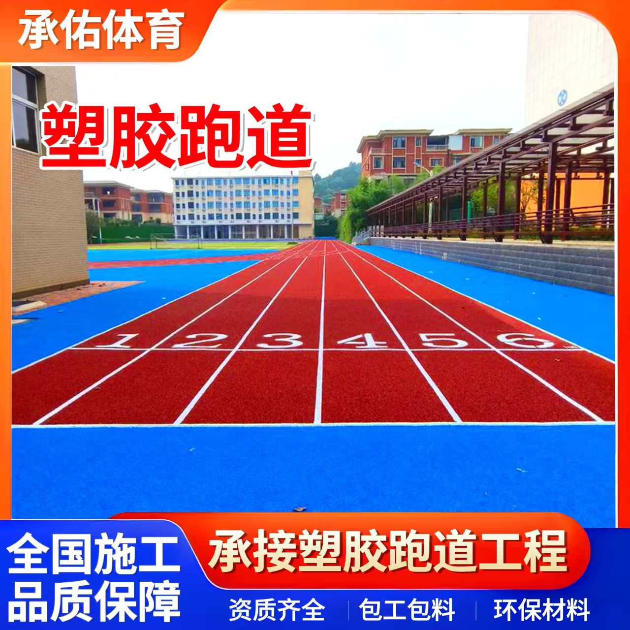 呼伦贝尔市EPDM颗粒学校塑胶跑道 - 推荐