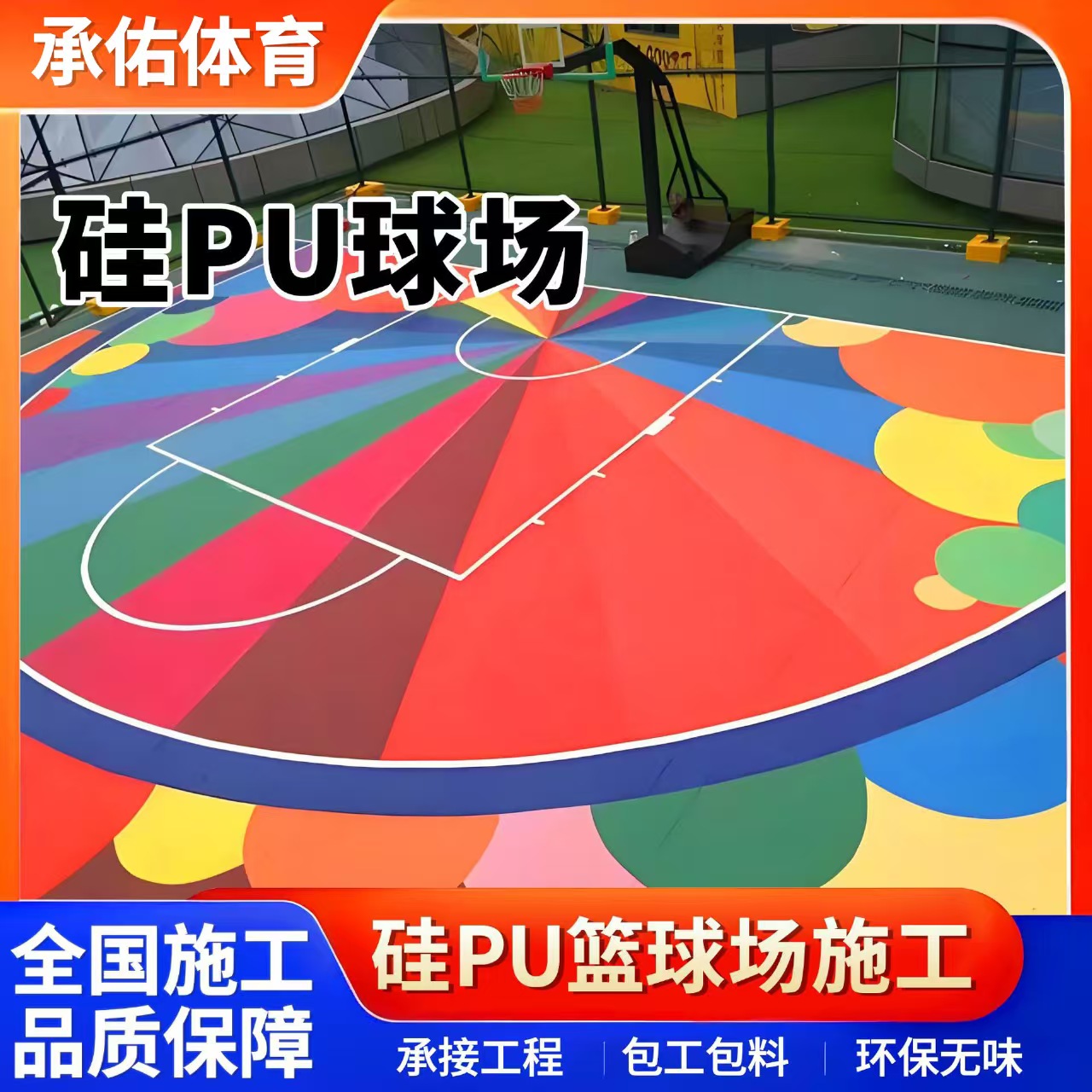 呼伦贝尔市塑胶篮球场硅PU球场 - 方案